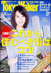 『東京ウォーカー』が“2015年 住みたい街ランキング 関東版”を発表、1位はあの街！