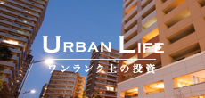 URBAN LIFE ワンランク上の投資